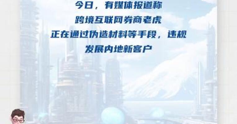 老虎国际声明：相关信息严重失实， 纯属恶意诋毁