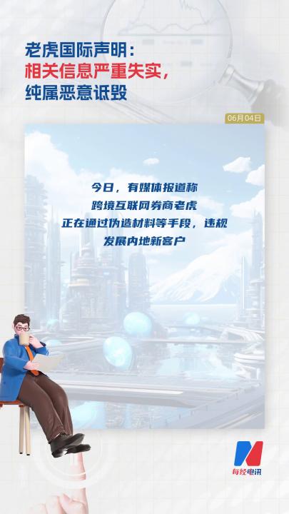老虎国际声明：相关信息严重失实， 纯属恶意诋毁