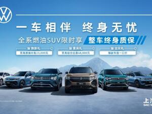 全势能进化论：上汽大众合资2.0时代的破局之道
