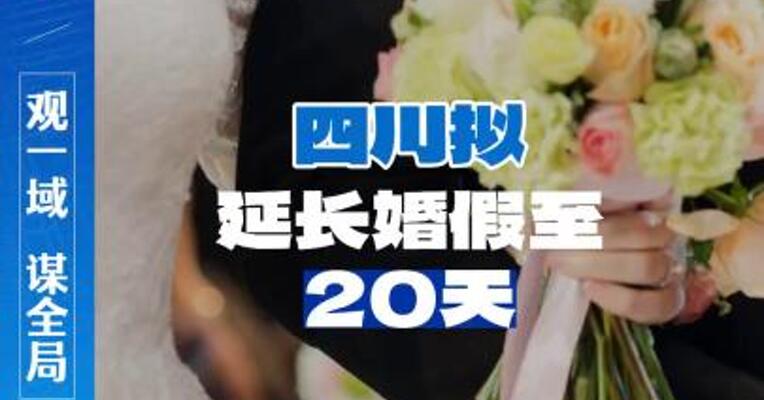 四川拟延长婚假至20天