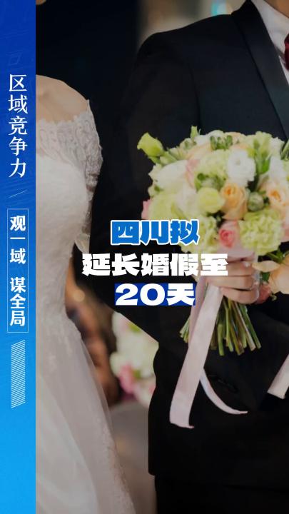 四川拟延长婚假至20天
