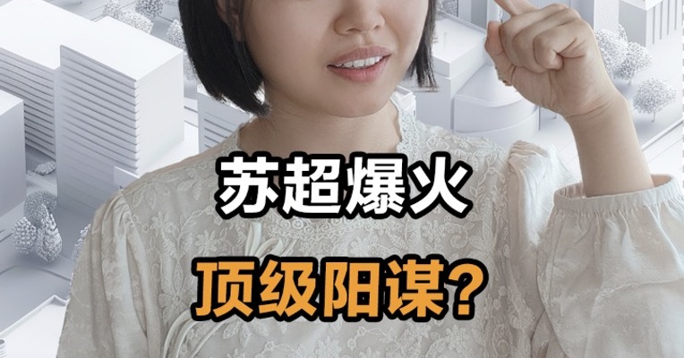 苏超爆火 顶级阳谋？