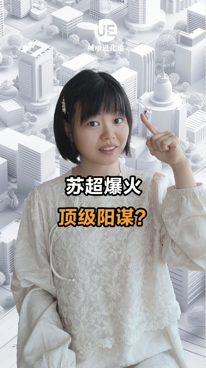 苏超爆火 顶级阳谋？