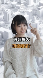苏超爆火 顶级阳谋？
