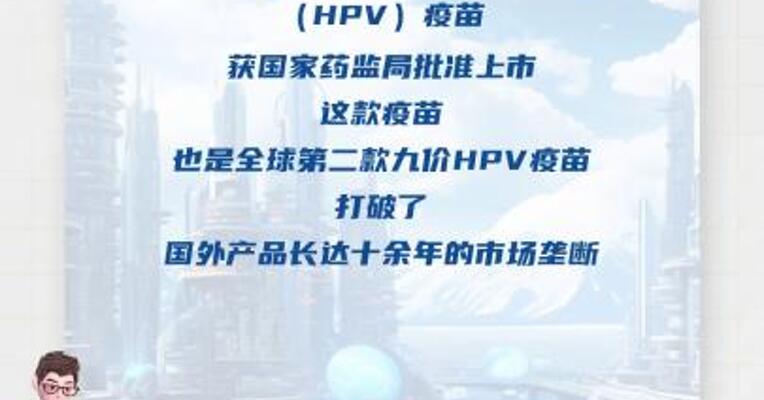 首个国产九价HPV疫苗获批上市