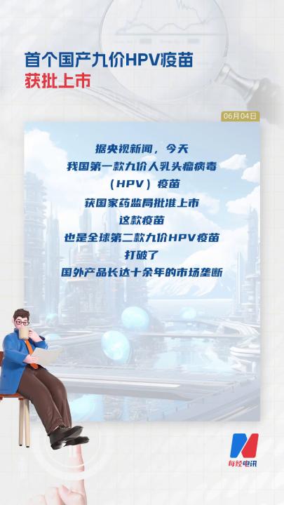 首个国产九价HPV疫苗获批上市