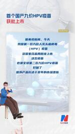 首个国产九价HPV疫苗获批上市