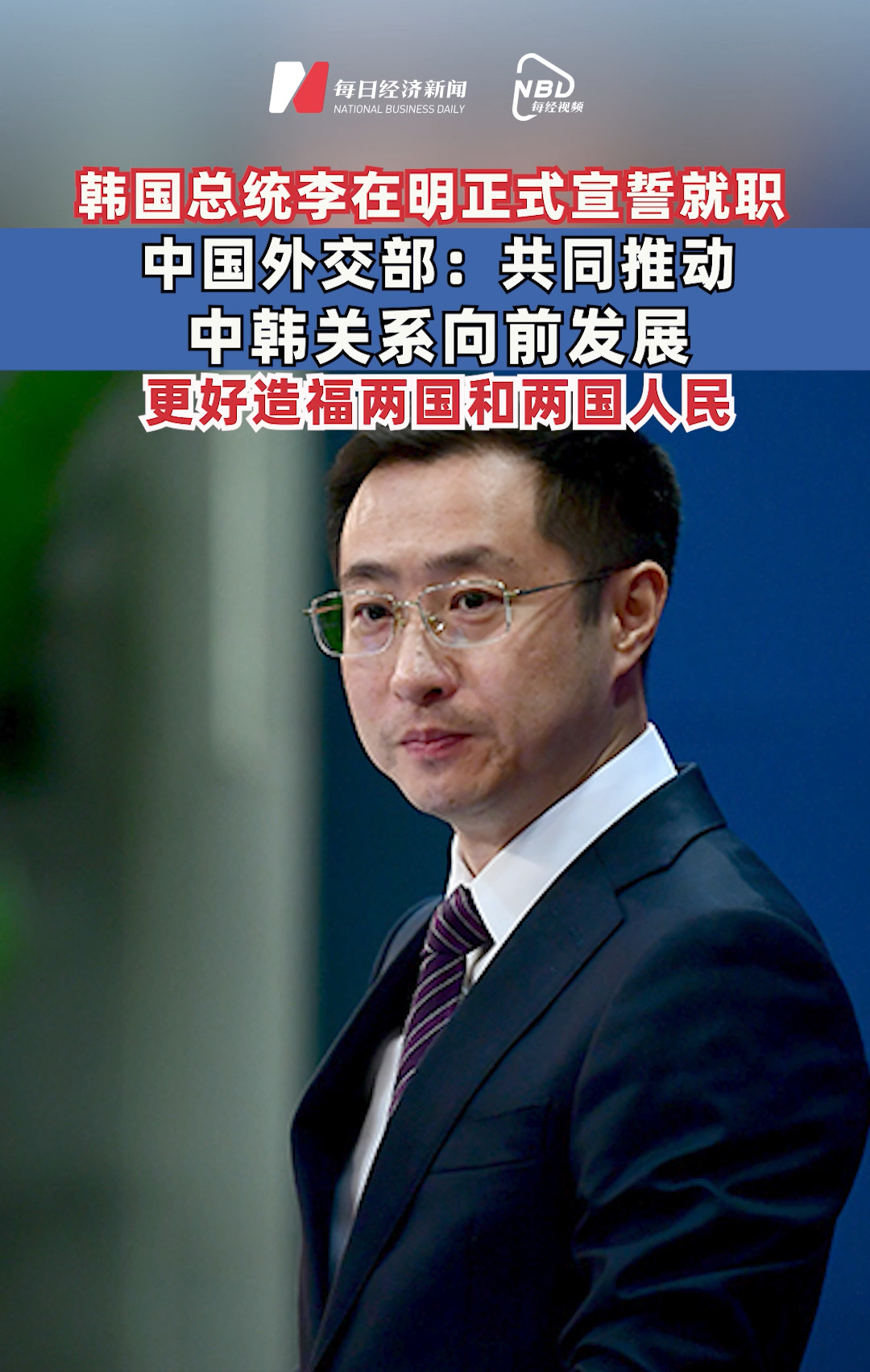 韩国总统李在明正式宣誓就职 ，中国外交部：共同推动中韩关系向前发展