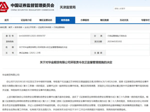 交易宕机7小时26分钟，无法查明原因！华金期货及总裁助理被罚