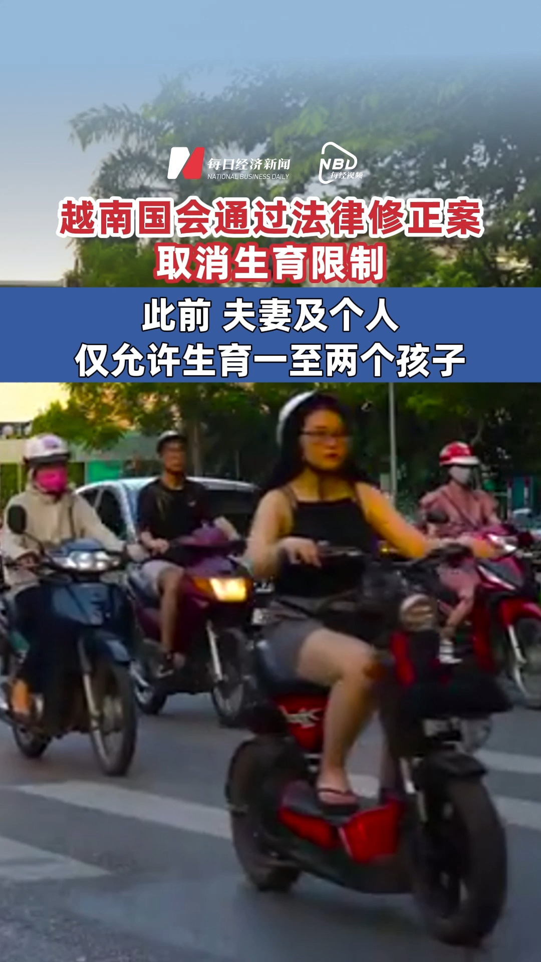 越南国会通过法律修正案 取消生育限制 此前，夫妻及个人仅允许生育一至两个孩子