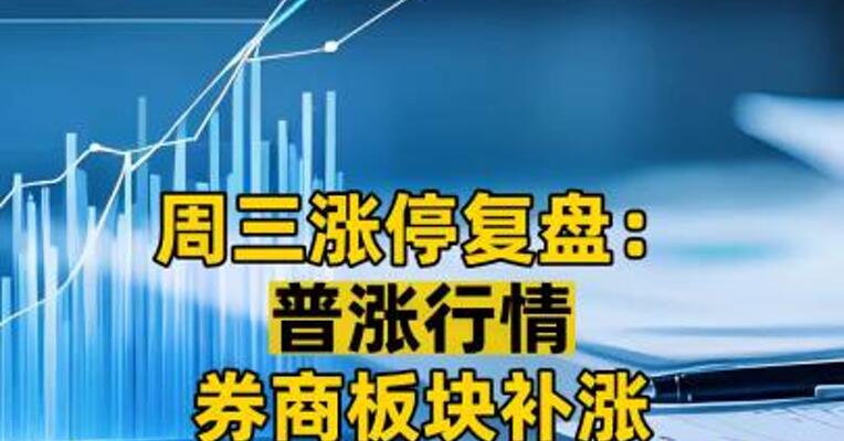 周三涨停复盘： 普涨行情 券商板块补涨 区块链龙头多次炸板