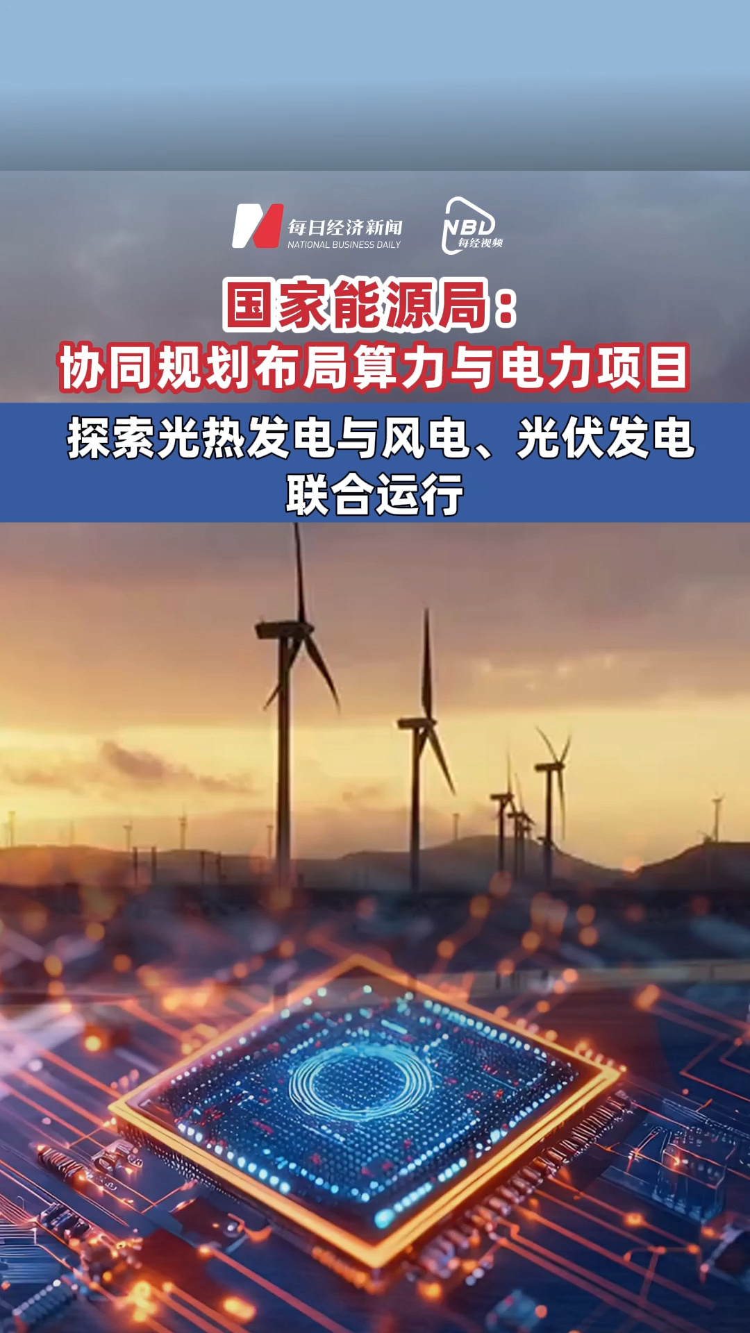 国家能源局：协同规划布局算力与电力项目 探索光热发电与风电、光伏发电联合运行