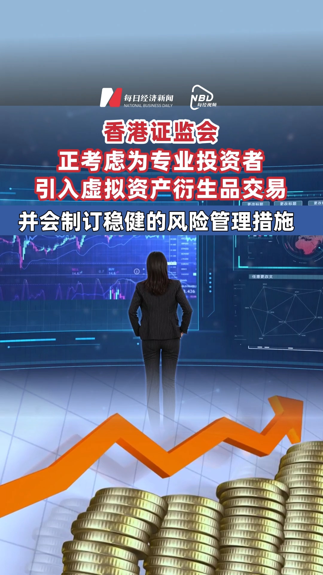 香港证监会正考虑为专业投资者引入虚拟资产衍生品交易，并会制订稳健的风险管理措施