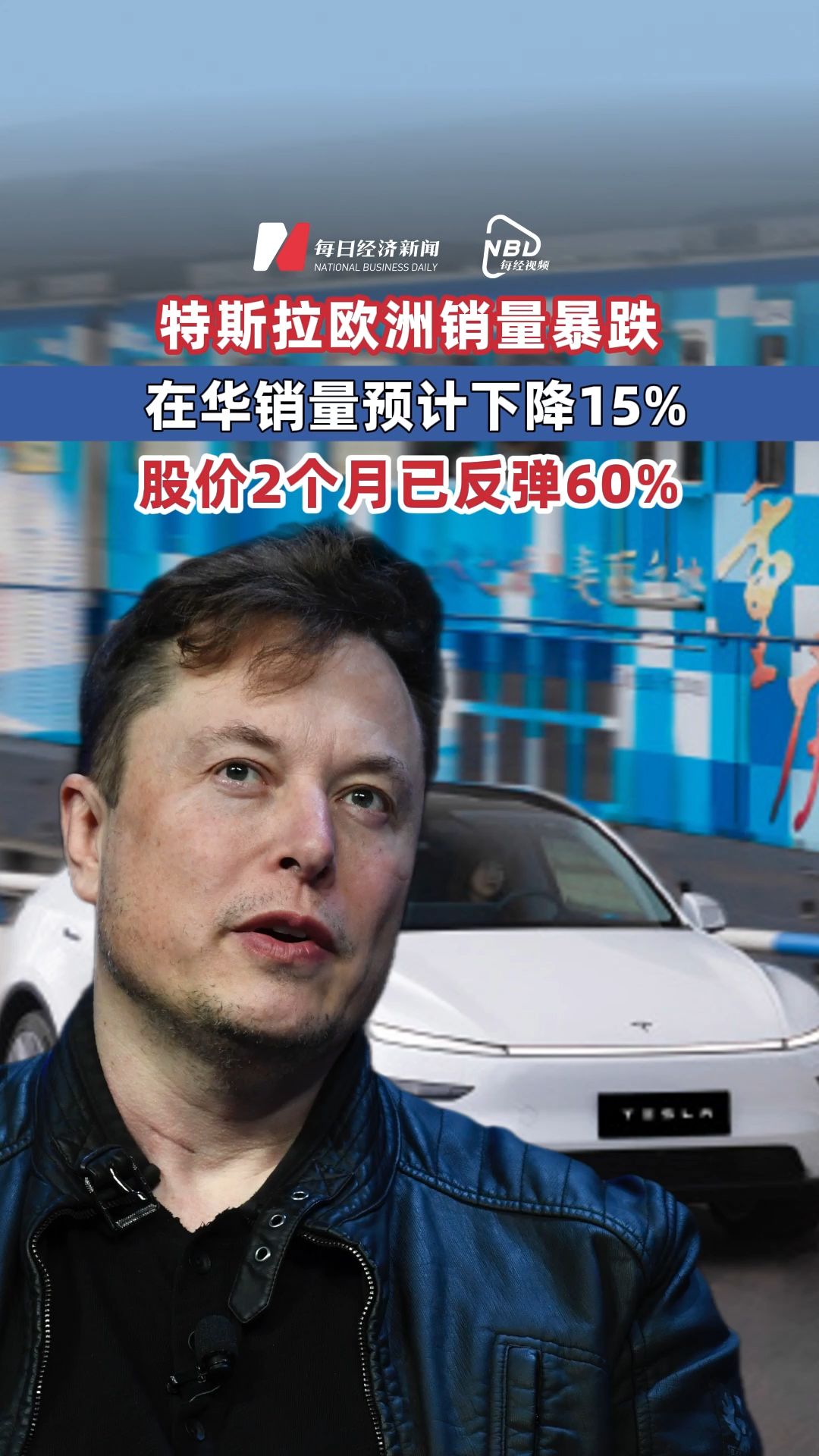 特斯拉欧洲销量暴跌，在华销量预计下降15%，股价2个月已反弹60%！