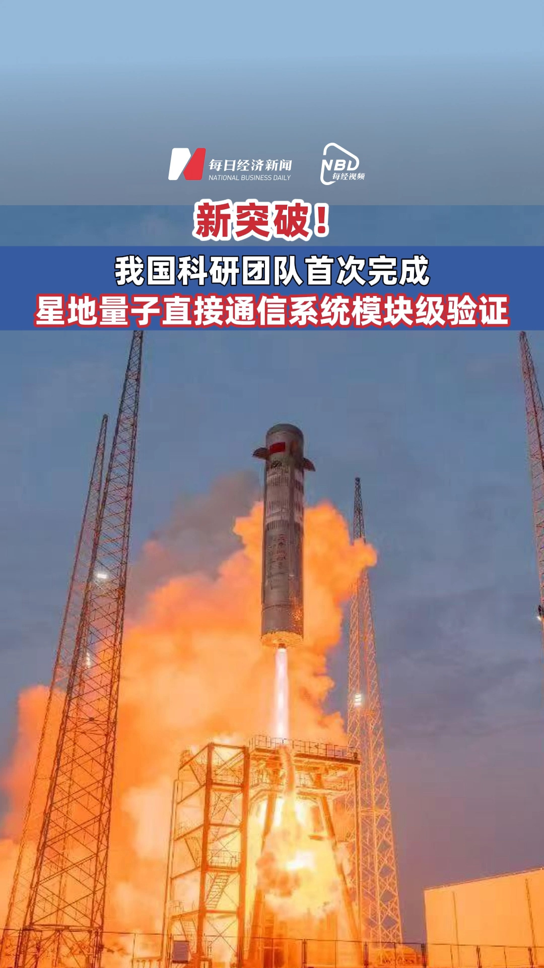新突破！我国科研团队首次完成星地量子直接通信系统模块级验证