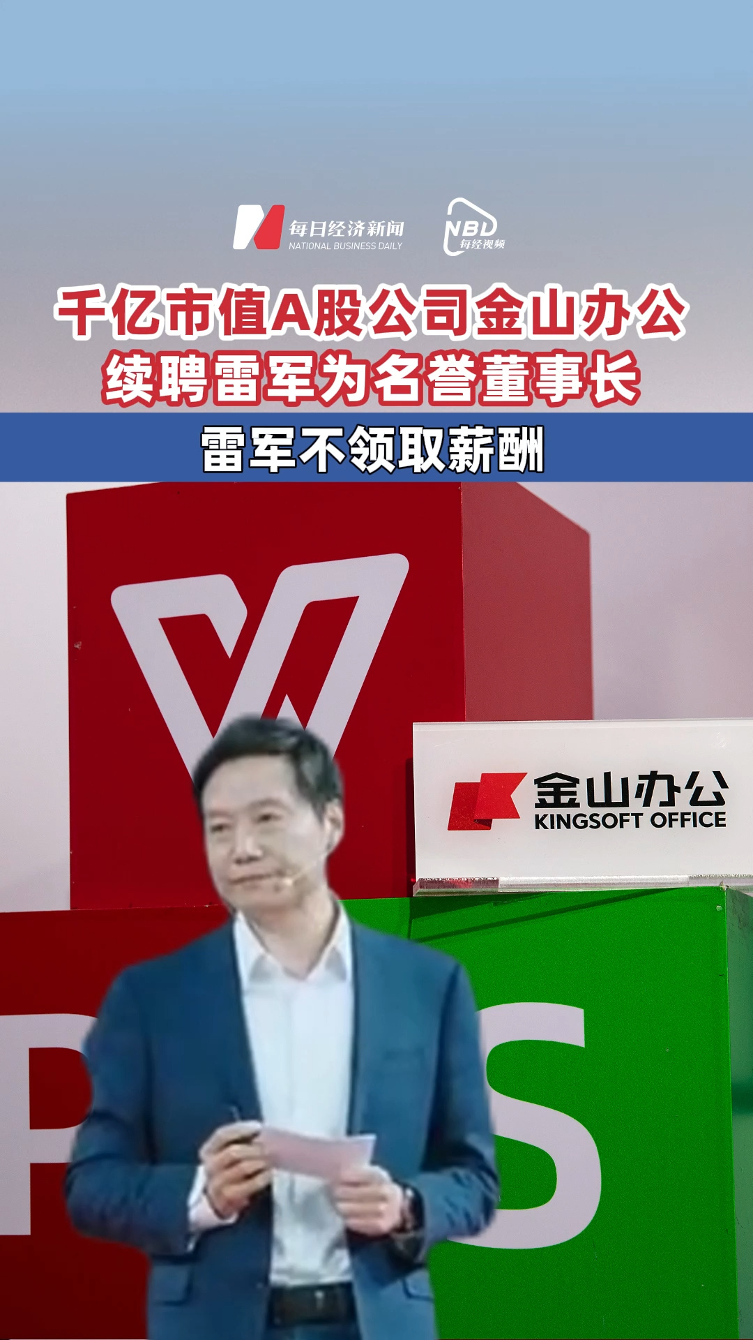 千亿市值A股公司金山办公续聘雷军为名誉董事长 雷军不领取薪酬