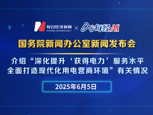 直播丨国新办举行新闻发布会 介绍“深化提升‘获得电力’服务水平全面打造现代化用电营商环境”有关情况