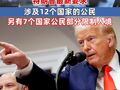 特朗普全面暂停12个国家的公民进入美国 另有7个国家的公民实施部分限制入境措施