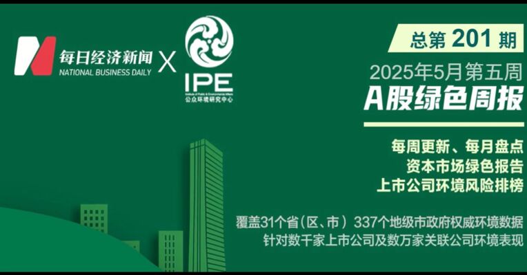 绿色投资排雷周报：中国铁建控股公司因工地使用不具有相关标识运输车辆被罚14万元