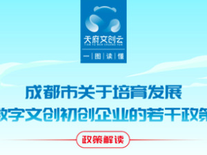 一图读懂∣接礼包！成都发布首个精准聚焦数字文创初创企业培育的支持政策