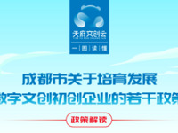 一圖讀懂∣接禮包！成都發布首個精準聚焦數字文創初創企業培育的支持政策