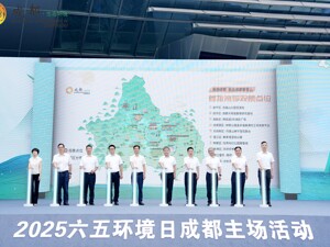 践行“两山”理念 共绘绿色新篇 2025六五环境日成都主场活动举行