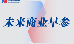 塔斯汀增資至約1.18億元；滴滴一季度中國出行日均訂單量達到3620萬單｜未來商業(yè)早參