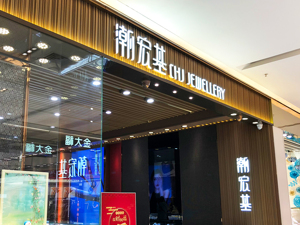 突发！潮宏基大股东计划减持！昨日涨停，今日跌停，股价年内大涨了197%