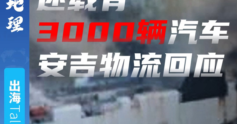 载有3000辆汽车的滚装船着火 安吉物流：车辆型号等暂不便公布