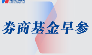 券商年內斥資超13億元回購股份；年內基金發行突破4200億份 | 券商基金早參