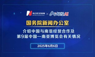 直播丨國新辦舉行發布會介紹中國與南亞經貿合作及第9屆中國—南亞博覽會有關情況