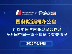 直播丨国新办举行发布会介绍中国与南亚经贸合作及第9届中国—南亚博览会有关情况