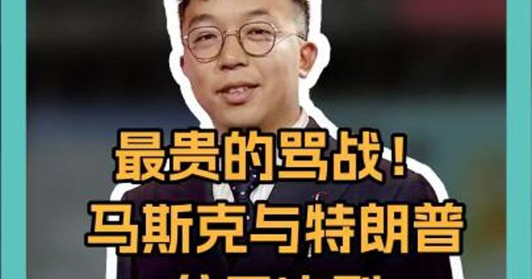 最贵的骂战！ 马斯克与特朗普公开决裂 特斯拉市值蒸发 超10000亿元