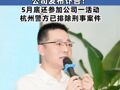 西子电梯董事长刘文超坠楼身亡，公司发布讣告！5月底还参加公司一活动，杭州警方已排除刑事案件