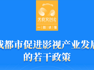 一图读懂｜打造更多“哪吒”，成都出台17条政策促进影视产业发展
