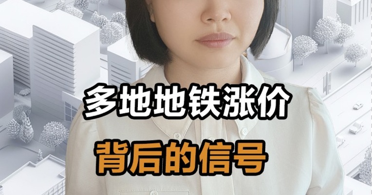 多地地铁涨价 背后的信号