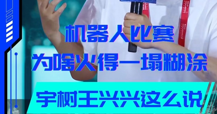 机器人比赛为啥火得一塌糊涂 宇树王兴兴这么说
