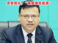 中国大唐原总经理寇伟被开除党籍 ，肆意侵吞巨额公共财物，贪婪腐化，“靠能源吃能源”