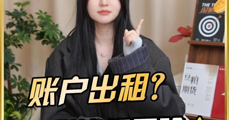 期货账户想要出租？小心违规风险！