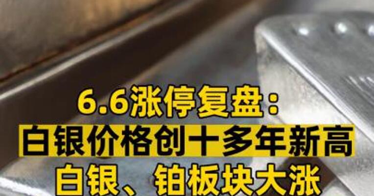6.6涨停复盘： 白银价格创十多年新高 白银、铂板块大涨 今晚留意一个重要数据