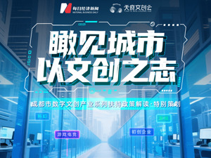 专题｜瞰见城市 以文创之志——成都市数字文创产业系列扶持政策解读·特别策划