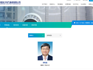 东方电气集团换帅！罗乾宜接掌千亿元资产能源巨头