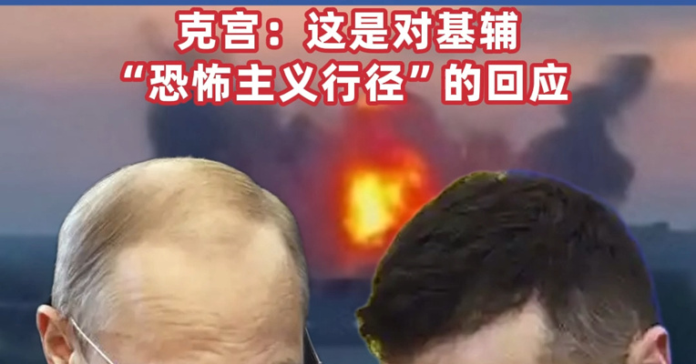 俄罗斯大举轰炸乌克兰军工企业 泽连斯基：俄对乌发动大规模袭击，几乎覆盖全境 克宫：这是对基辅“恐怖主义行径”的回应