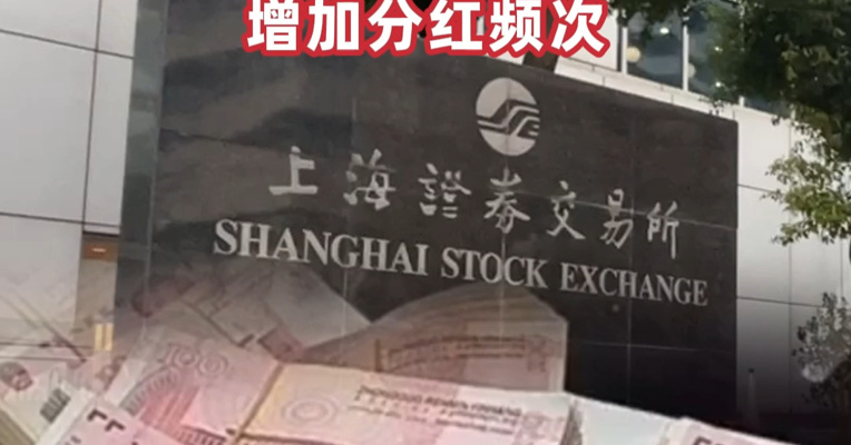 上交所：将推动上市公司进一步加大分红力度，增加分红频次