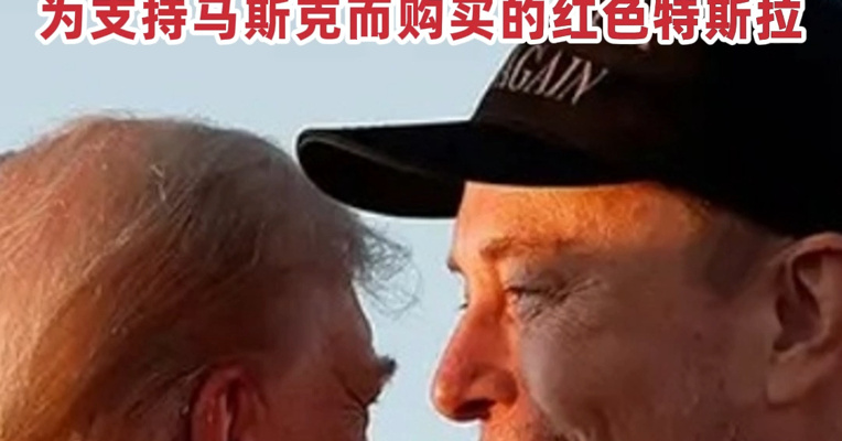 “特朗普没有与马斯克交谈的计划” 美白宫官员：特朗普正在考虑出售或转赠他今年早些时候为支持马斯克而购买的红色特斯拉