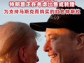 “特朗普没有与马斯克交谈的计划” 美白宫官员：特朗普正在考虑出售或转赠他今年早些时候为支持马斯克而购买的红色特斯拉