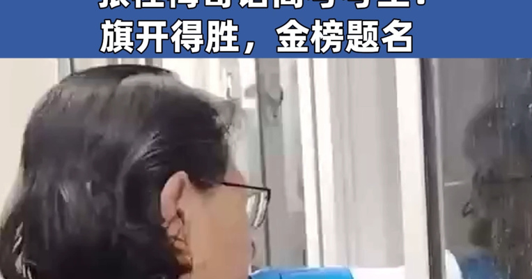 “只要活着就去送考” 张桂梅连续15年高考送考 张桂梅寄语高考考生：旗开得胜，金榜题名