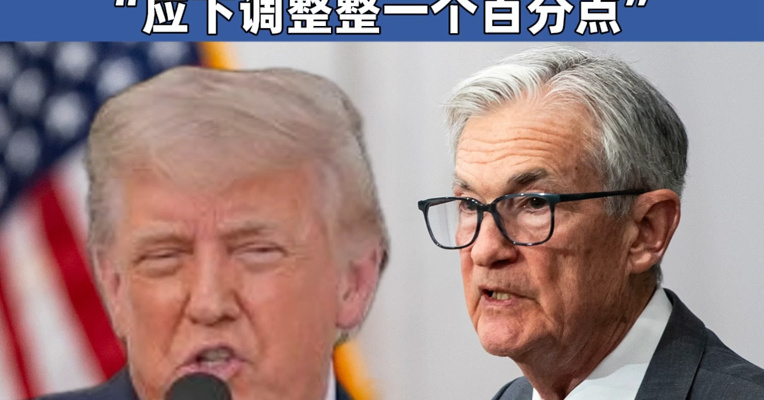 #特朗普称新一任美联储主席任命结果将很快公布 美联储的“太迟先生”是个灾难 “应下调整整一个百分点”