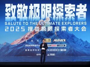 从小众冒险到破圈之路 搜狐极限探索者大会聚焦中国极限探索历程