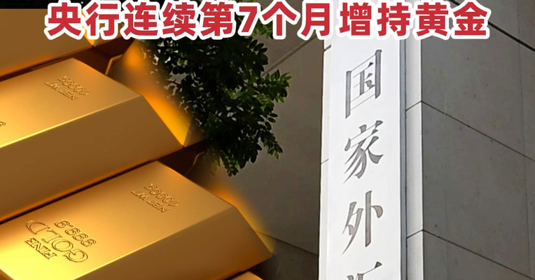 最新公布！截至5月末，我国外汇储备规模为32853亿美元 央行连续第7个月增持黄金